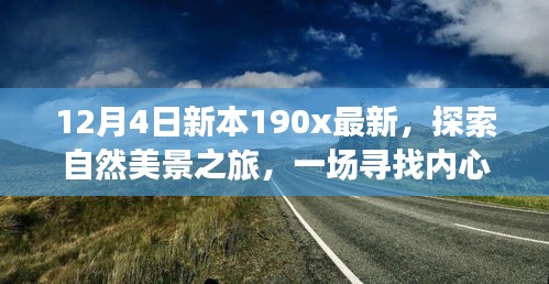 新本190x最新探索之旅，自然美景的心靈撫慰之旅啟程