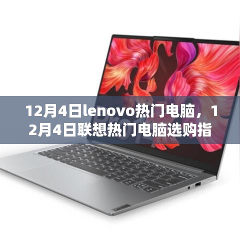 12月4日聯(lián)想熱門(mén)電腦選購(gòu)指南，Lenovo電腦推薦與購(gòu)買(mǎi)建議