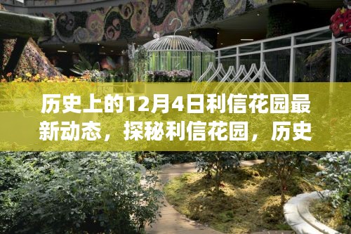 揭秘利信花園，歷史美食秘境的最新動(dòng)態(tài)在12月4日揭曉