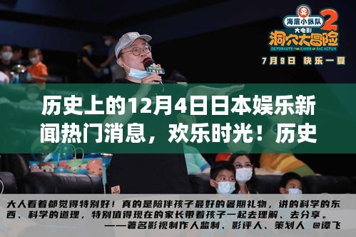 歷史上的十二月四日，日本娛樂(lè)新聞回顧與溫馨瞬間回顧