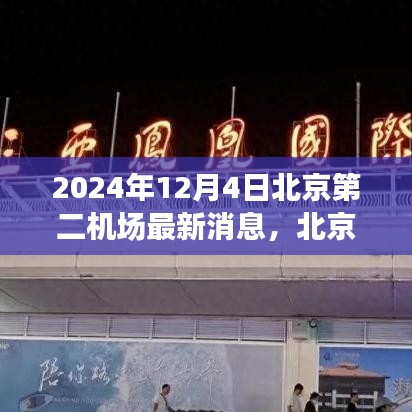 北京第二機場建設(shè)進展動態(tài)及深度解析，最新消息與未來展望（2024年）