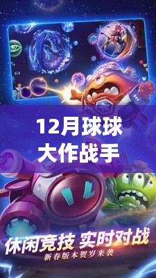 探索未知領(lǐng)域，體驗(yàn)最新12月球球大作戰(zhàn)手游