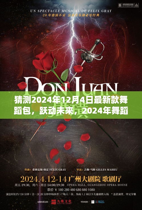 智能舞蹈包X體驗(yàn)指南，躍動(dòng)未來的革新之作，2024年最新款舞蹈包猜測(cè)與體驗(yàn)分享