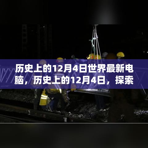 探索最新電腦技術(shù)，歷史上的12月4日電腦發(fā)展史與組裝優(yōu)化指南