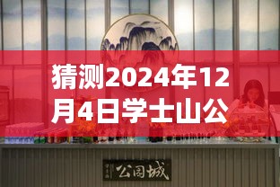 學(xué)士山公園新篇章揭秘，2024年12月4日的最新動(dòng)態(tài)與溫馨日常