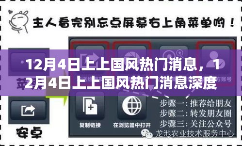 12月4日上上國風(fēng)熱門消息深度解析與觀點探析