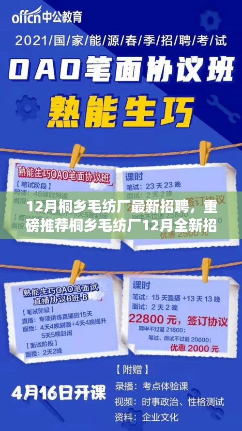 桐鄉(xiāng)毛紡廠12月全新招聘啟事，職業(yè)夢想從這里起航！