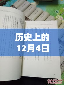 揭秘歷史12月4日熙華時刻，矚目瞬間的嶄新篇章！