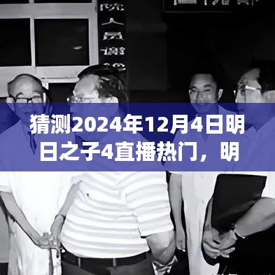 明日之子4直播盛宴展望，揭秘未來之星，熱門預(yù)測2024年12月4日