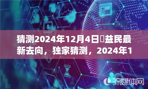 獨(dú)家猜測(cè)，褚益民在2024年12月4日的最新動(dòng)向揭秘