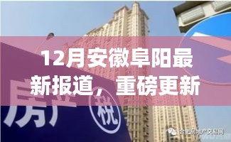 安徽阜陽12月最新動態(tài)揭秘，城市新篇章正在書寫！