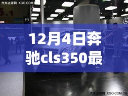 揭秘隱藏寶藏，12月4日奔馳cls350最新款首發(fā)特色小店的獨(dú)特魅力