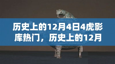 歷史上的12月4日，虎影庫熱門資源探索與影視達(dá)人之路