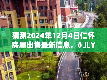 『未來之窗，揭秘仁懷房屋市場動向，預(yù)測2024年房屋出售最新信息』