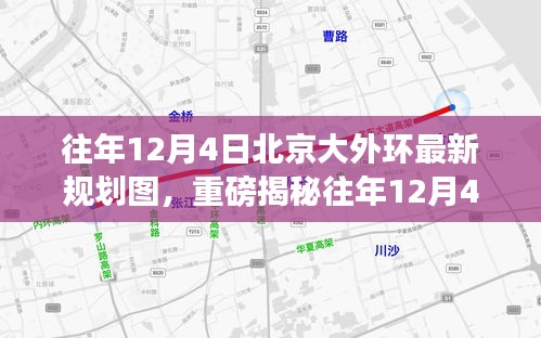 往年12月4日北京大外環(huán)最新規(guī)劃圖揭秘，未來交通格局迎來重大變革