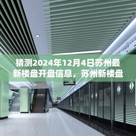 蘇州新樓盤(pán)揭秘，時(shí)代背景下的地產(chǎn)新篇章即將在2024年12月4日揭曉開(kāi)盤(pán)信息