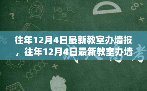 打造校園宣傳新風(fēng)尚，往年12月4日最新教室辦墻報(bào)全攻略揭秘！