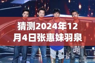 張惠妹羽泉攜手新綜藝，預(yù)測2024年熱門綜藝新動向的震撼登場