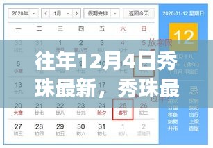 往年12月4日秀珠之旅，探尋自然懷抱中的內(nèi)心平靜