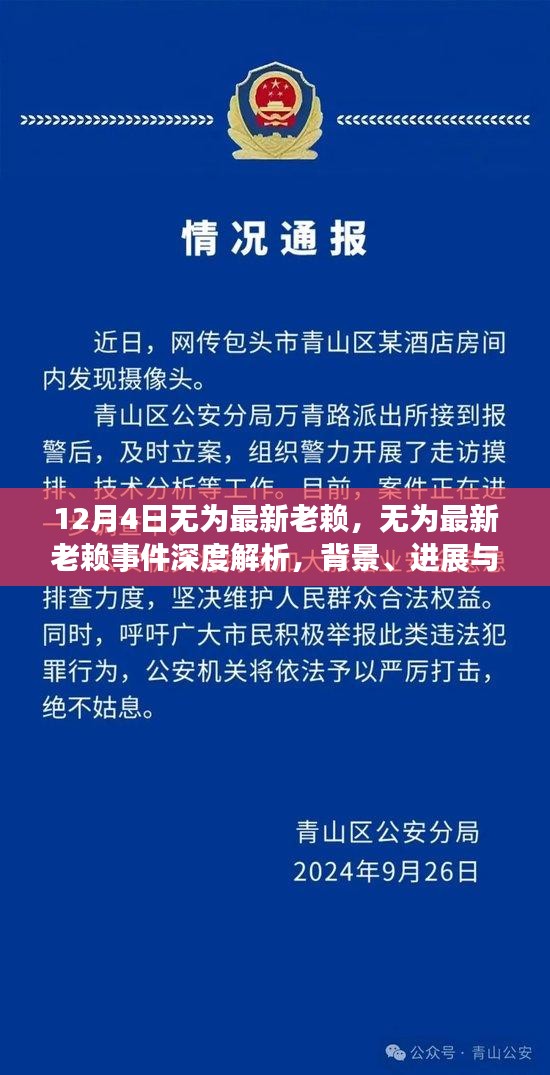 無為最新老賴事件深度解析，背景、進展、影響及應對之道