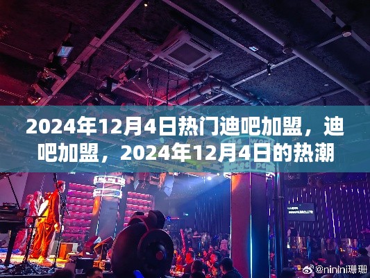 2024年迪吧加盟熱潮，背景分析及其深遠(yuǎn)影響