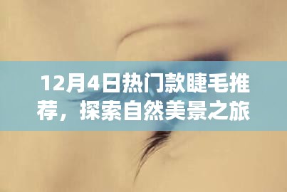 12月4日熱門款睫毛推薦，探索自然美景，尋找心靈寧?kù)o角落之旅