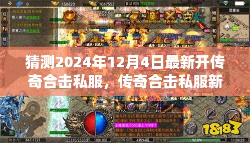 傳奇合擊私服新紀(jì)元，揭秘2024年最新開(kāi)啟，學(xué)習(xí)成長(zhǎng)與無(wú)限成就盡在閃耀每一天