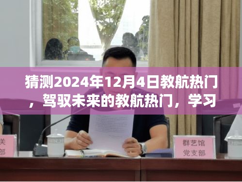 教航熱門引領未來學習之旅，自信與成就感的飛躍預測（2024年12月4日）