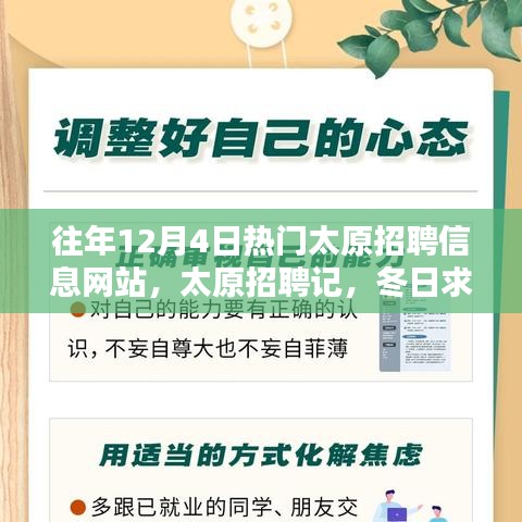 太原招聘記，冬日求職路上的溫情與友情，歷年12月4日熱門招聘網(wǎng)站回顧