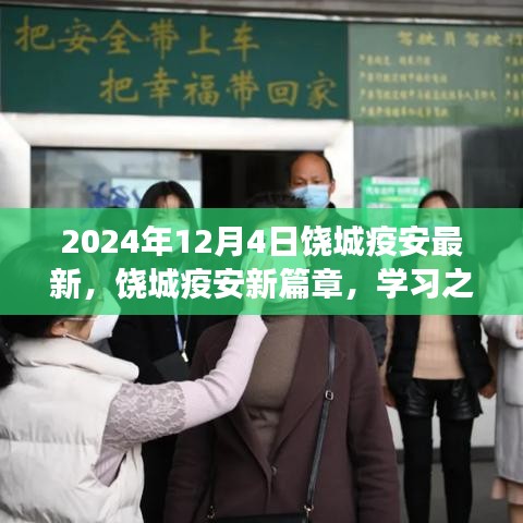 饒城疫安新篇章，學(xué)習(xí)之光照亮未來，自信成就夢想之旅（2024年最新動態(tài)）