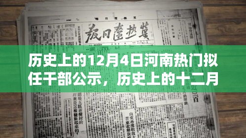 河南擬任干部公示，歷史上的十二月四日時刻揭秘