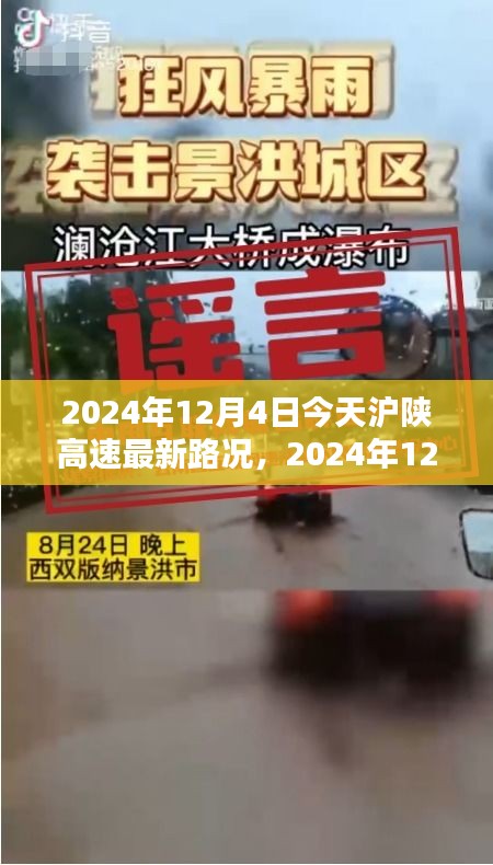 2024年12月4日滬陜高速最新路況詳解與行車指南，針對初學者與進階用戶的路況信息及行車建議