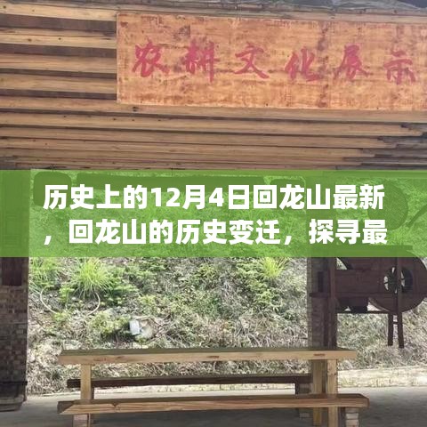 歷史上的十二月四日，回龍山變遷探尋之旅，探尋最新動(dòng)態(tài)下的千年記憶