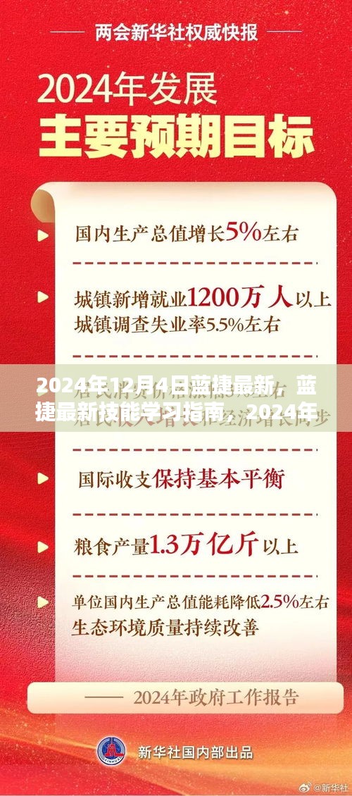 藍捷最新技能學(xué)習(xí)指南（2024年12月4日版）介紹與攻略