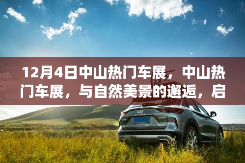 中山熱門車展，與自然美景的邂逅，啟程尋找內(nèi)心的寧?kù)o之旅