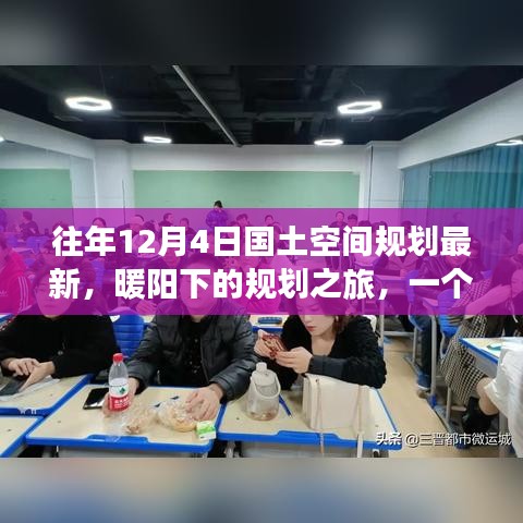 暖陽下的規(guī)劃之旅，友誼、家庭與最新國土空間規(guī)劃的溫馨篇章