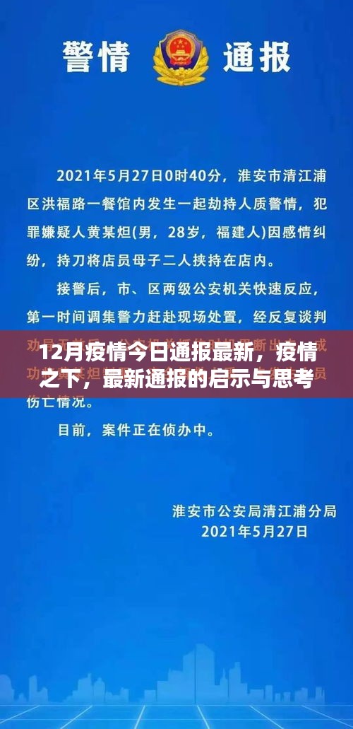 12月疫情最新通報(bào)啟示與思考，疫情之下的論述分析