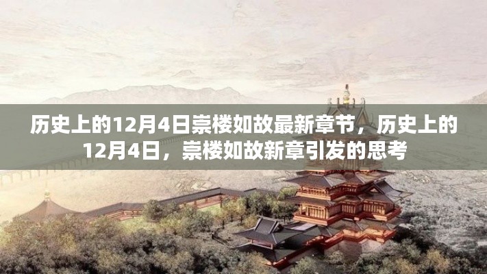 歷史上的12月4日，崇樓如故新章引發(fā)的思考熱潮