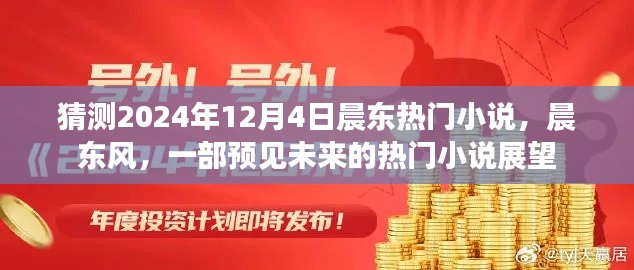 晨東風(fēng)，預(yù)見未來的熱門小說展望——2024年熱門小說猜測