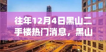 揭秘黑山二手樓市風(fēng)云，往年12月4日熱門消息背后的故事