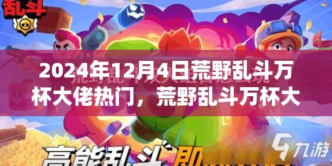 揭秘未來科技荒野亂斗萬杯大佬必備神器，體驗新紀(jì)元震撼來襲！