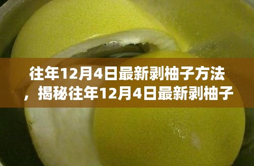 揭秘往年12月4日最新剝柚子技巧，深度解析不同方法與個(gè)人體驗(yàn)分享