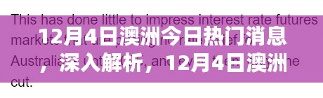 澳洲熱門新聞解析與評測，最新消息深度解讀