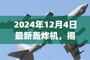 揭秘全新轟炸機(jī)，未來(lái)空戰(zhàn)新主宰，震撼登場(chǎng)于2024年12月4日