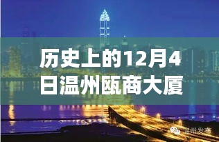 歷史上的12月4日溫州甌商大廈疫情事件及其影響與最新動(dòng)態(tài)