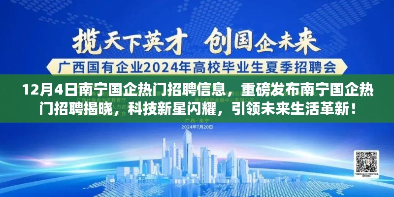 南寧國(guó)企熱門招聘重磅發(fā)布，科技新星引領(lǐng)未來(lái)生活革新！