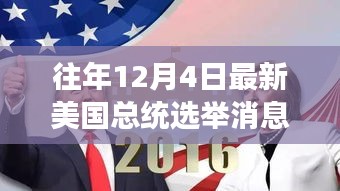 美國大選日，友情紐帶與溫馨故事回顧