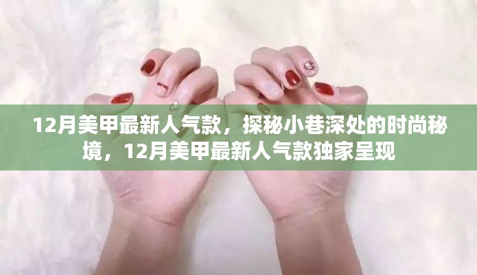 探秘小巷深處的時尚秘境，揭秘十二月美甲最新人氣款獨家呈現(xiàn)