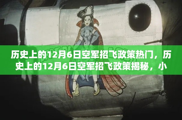 揭秘歷史上的空軍招飛政策與小巷深處的飛行夢(mèng)想之家