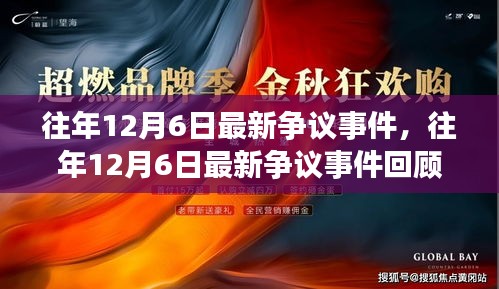 往年12月6日爭(zhēng)議事件回顧，回顧與解析最新事件